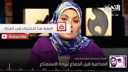 -د. هبة قطب - المداعبة والمص قبل الجماع لزيادة الاستمتاع قبل الادخال--