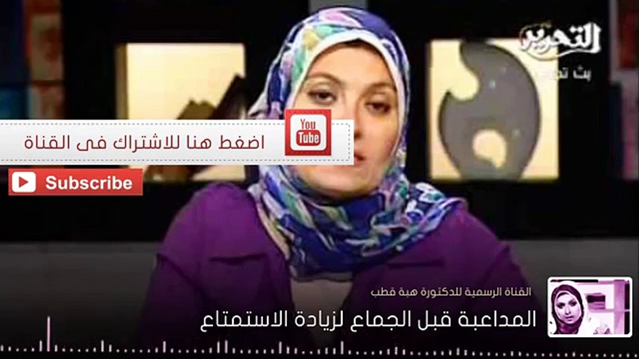 -د. هبة قطب - المداعبة والمص قبل الجماع لزيادة الاستمتاع قبل الادخال--
