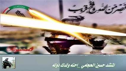 المنشد حسين الحجامي_احنه ولدك ذولة أكثرمن رائعة2015