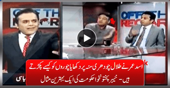 Asad Umar Lively Showing Talal Ch. How Catch Thieves With An Excellent Example Of KPK Govt.
