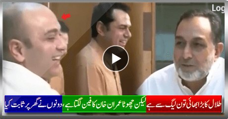 Talal's Elder Brother Belongs To PMLN But Younger Seems Imran Khan's Fan, Watch Both Proving At Home