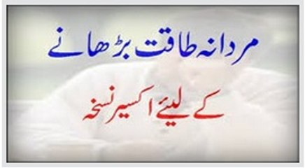 Mardana Taqat Barhane Ke Liye Akseer Nuskha - Herbal Education