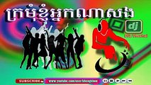 Khmer remix 2015 | ក្រមុំខ្ញុំអ្នកណាសង Remix | Dance Club Mix Dj nonstop 2015