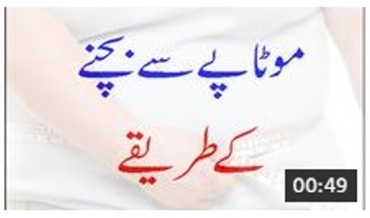 Motapay Se Bachne Ke Tareekay - Avoid Fat Tips