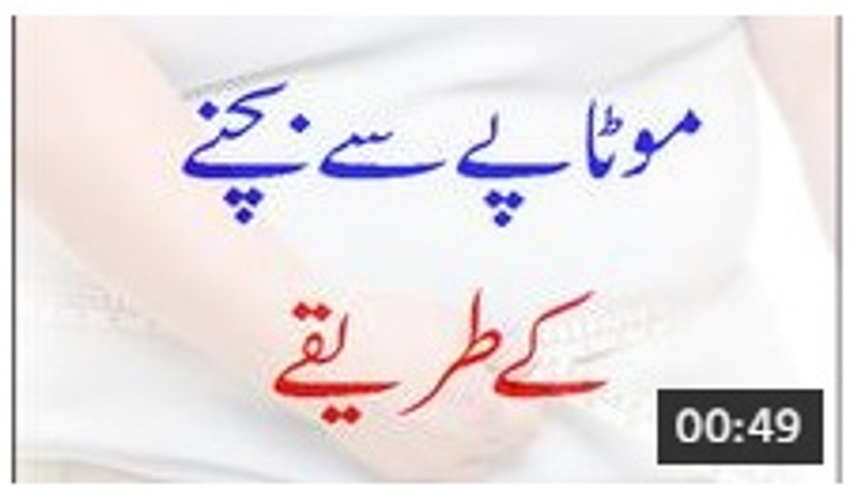 Motapay Se Bachne Ke Tareekay - Avoid Fat Tips