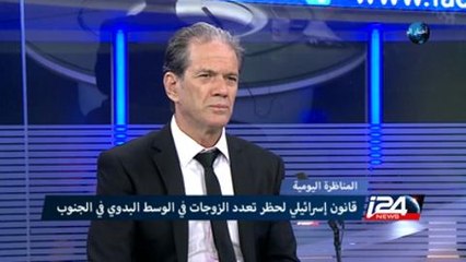 المناظرة اليومية: قانون اسرائيلي لحظر تعدد الزوجات في الوسط البدوي في الجنوب