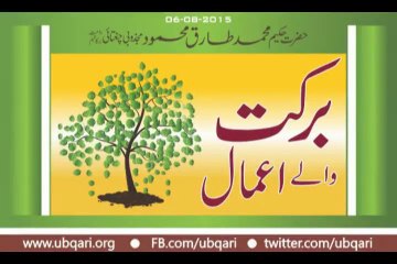 Barkat Walay Aamal Hakeem Tariq Mehmmod Ubqari