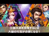 三国天武 ガチャ無課金攻略法！元宝を無料で貯める最強裏技