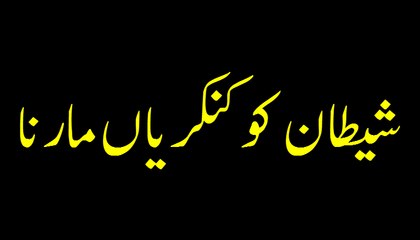 Shaitan Ko Kankar Marna - Short Speech - Maulana Ilyas Qadri