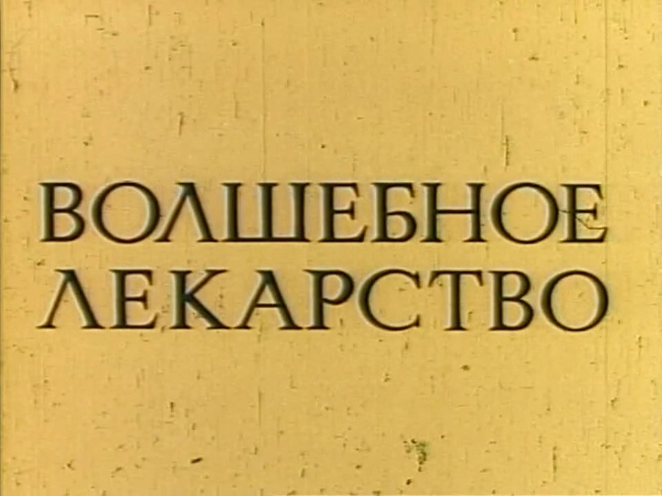 Волшебное лекарство (1982)