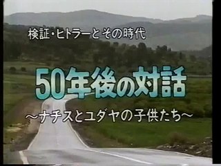 ナチスとユダヤの子供たち～５０年後の対話