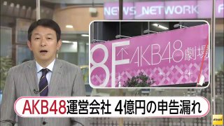AKB48 4億円申告もれ運営会社、立て替え払い家賃など報酬計上