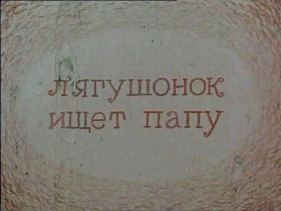 Лягушонок ищет папу (1964)