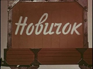Новичок (1961)