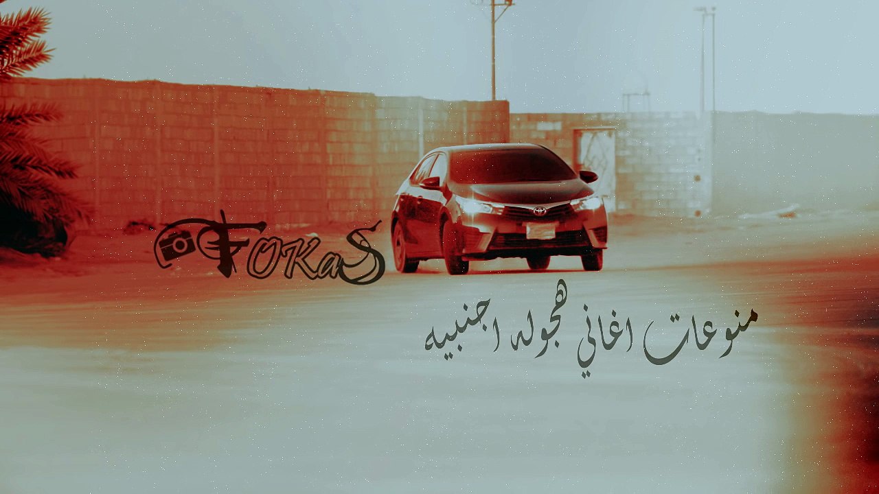 منوعات اغاني هجوله اجنبيه 4