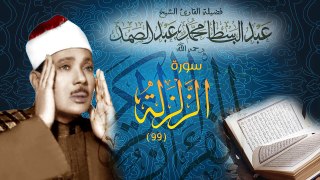 Az-Zalzala - Abdul Basit Abdus Samad سورة الزلزلة بصوت عبدالباسط عبدالصمد