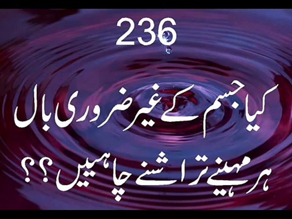 Q 236 kia gair zarori bal har mahinay tarashnay Chahiay (Shah Turab ul Haq)