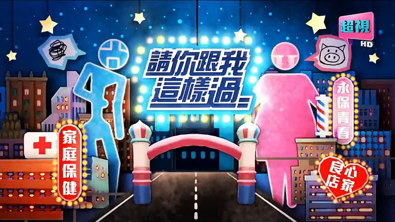 請你跟我這樣過-20150616