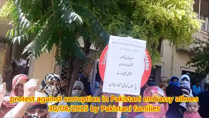 پاکستانی سفارتخانہ ایتھنز یونان میں کرپشن کے خلاف پاکستانی فیملیزکا دھرنا 30۔8۔2015