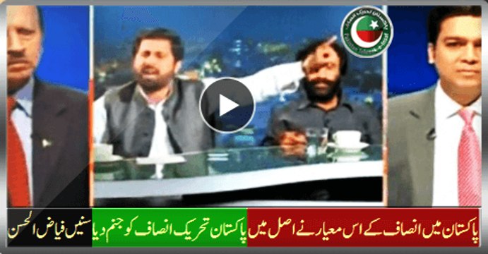 This Insaaf Standard In Pakistan Actually Raised Pakistan Tehreek-e-Insaf. Listen Fayyaz Ul Hassan