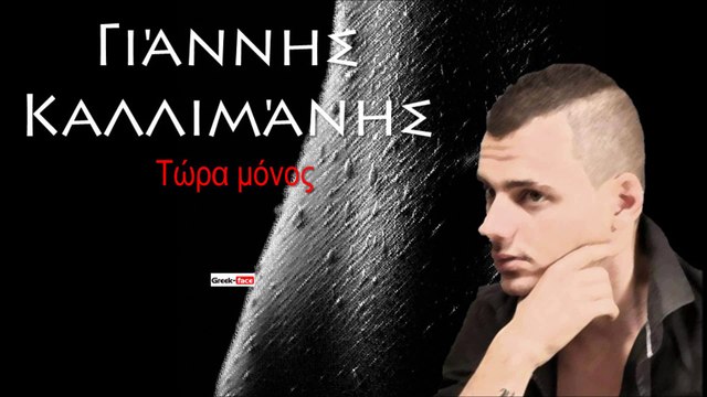 GK| Γιάννης Καλλιμάνης - Τώρα μόνος| 01.09.2015 (Official mp3 hellenicᴴᴰ music web promotion) Greek- face