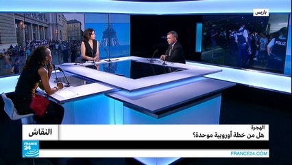 الهجرة.. هل من خطة أوروبية موحدة؟