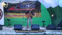 25 Александр Солошенко ''Брусничный чай'' Конкурс Фестиваль 'Малиновый Аккорд 2013'