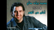 Zeyead saleh [2014] -  جديد زياد صالح - أحلى من القمر