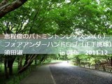 吉田一塁　バトミントン　レベルアップ動画4