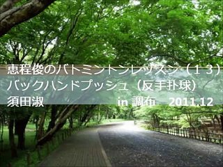吉田一塁　バトミントン　レベルアップ動画5　