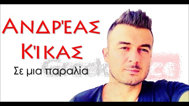 GK| Ανδρέας Κίκας - Σε μια παραλία| 01.09.2015 (Official mp3 hellenicᴴᴰ music web promotion) Greek- face