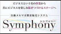 14 自動メルマガ教育販売システム「Symphonyシンフォニー」 購入 特典 評価 動画 ブログ 評判 レビュー 感想 ネタバレ 実践 口コミ