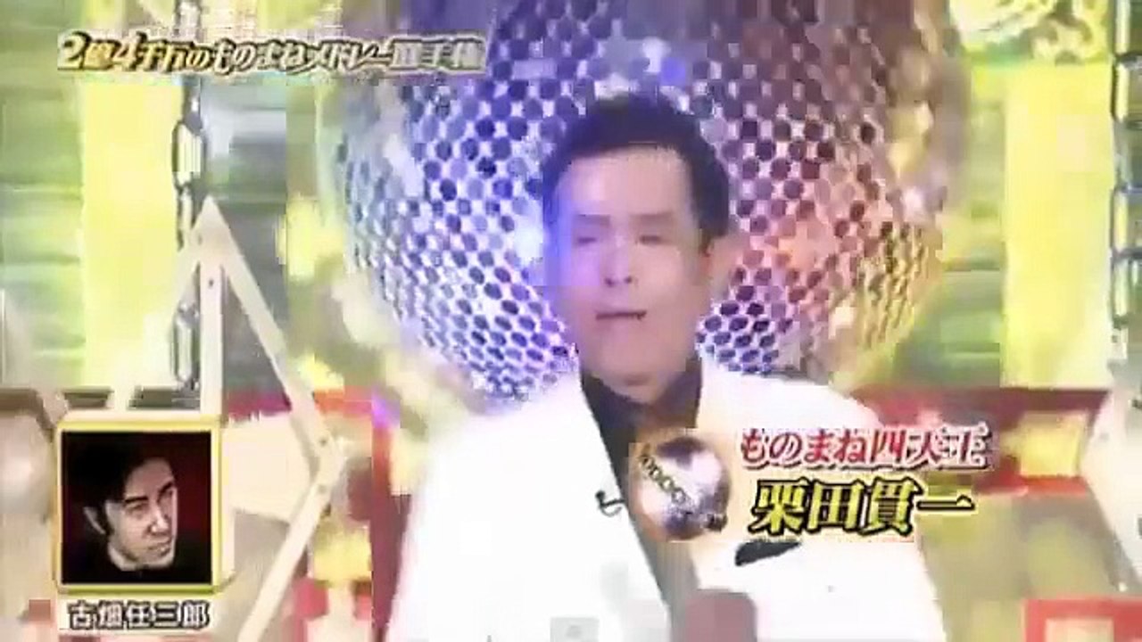 20121129  栗田貫一:二億四千万の瞳ものまねメドレー