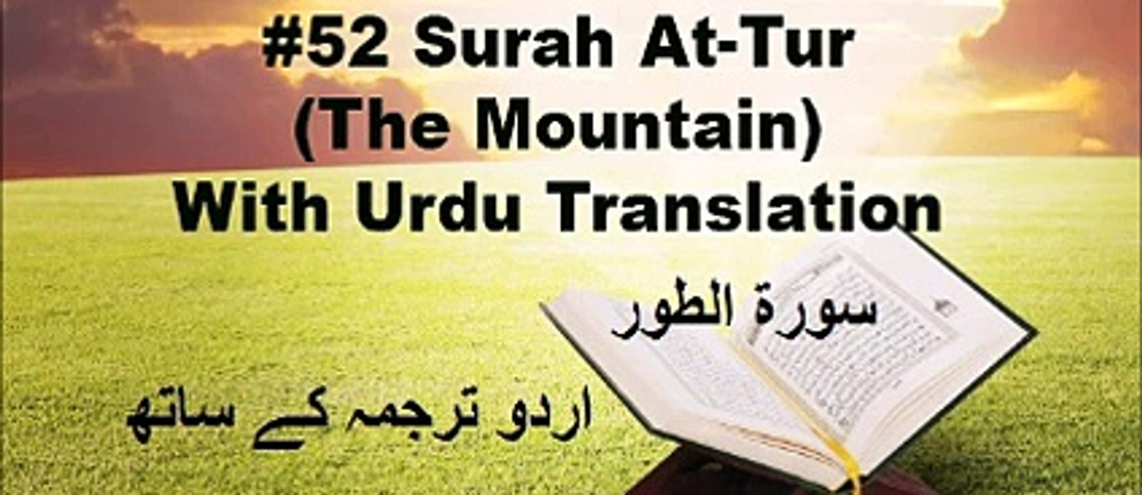 Surah At Tur - Urdu