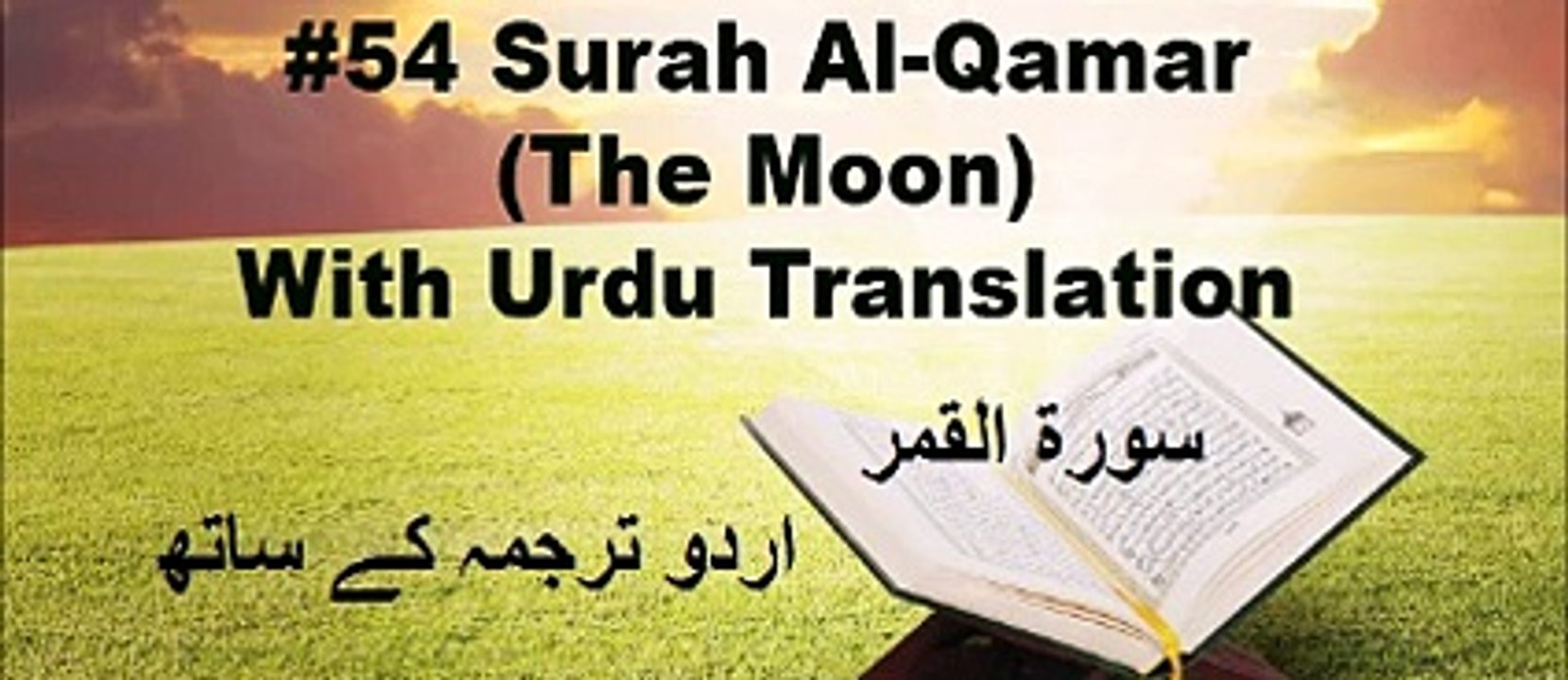 Surah Al Qamar - Urdu