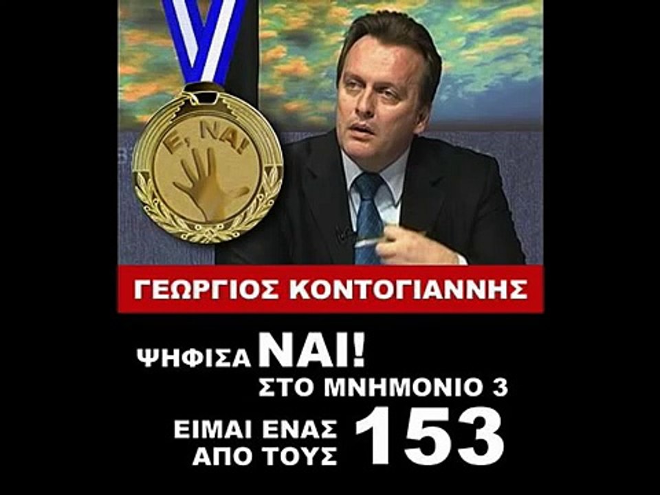 ΟΙ 153+1 ΕΘΝΟΠΡΟΔΟΤΕΣ ΤΩΝ  ΜΝΗΜΟΝΙΩΝ