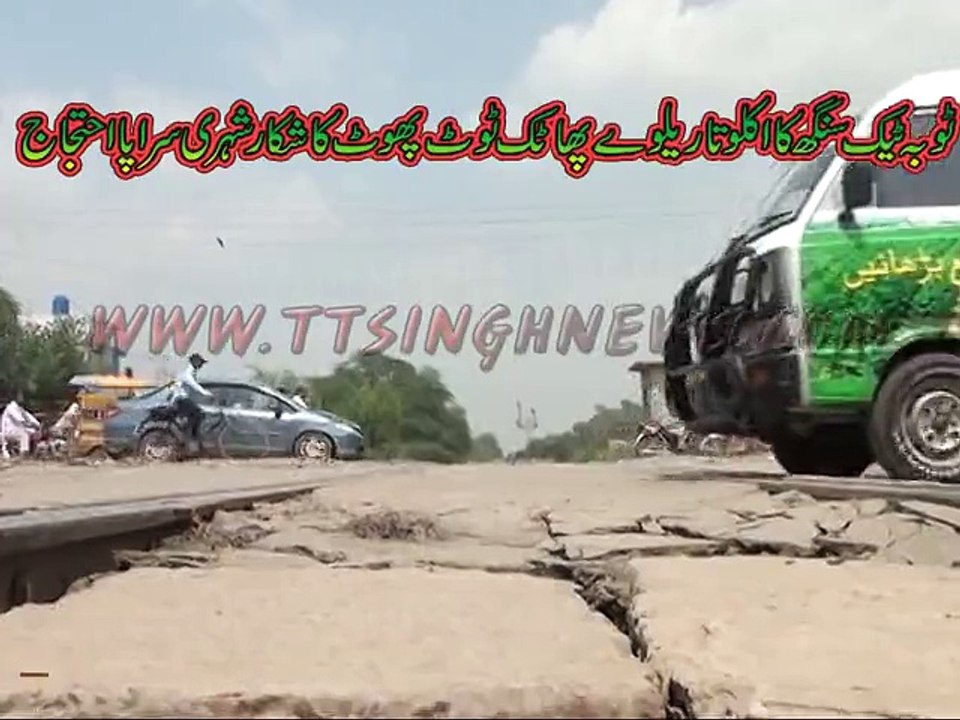 ٹوبہ ٹیک سنگھ شہر کا اکلوتا ریلوے پھاٹک حکام کی عد م توجہی کے باعث عرصہ دراز سے ٹوٹ پھوٹ کا شکار