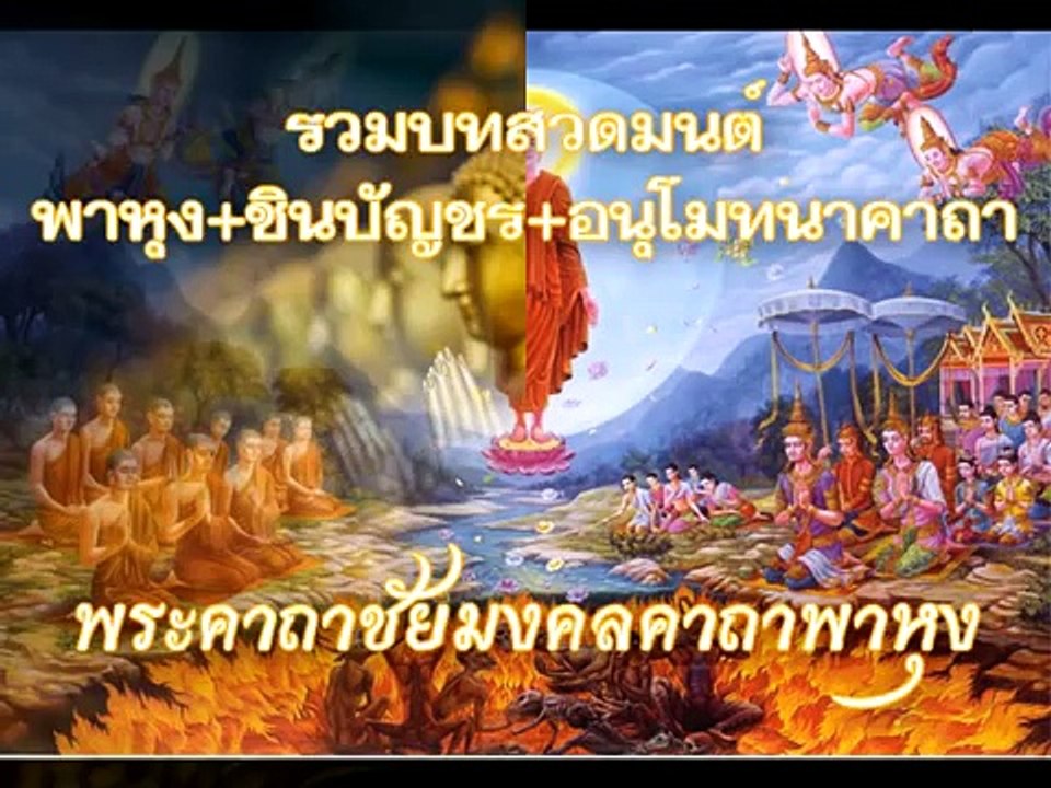 รวมบทสวดมนต์ พาหุง+ชินบัญชร+อนุโมทนาคาถา(ชินกร ไกรลาศ)