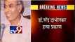Dabholkar Murder Case: HC Order to Investigation Teams submit Investigation Report within Week-TV9