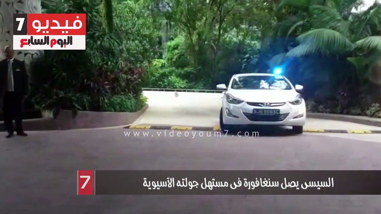 بالفيديو .. السيسى يصل سنغافورة فى مستهل جولته الآسيوية