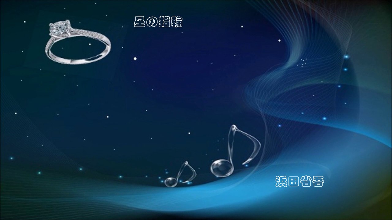 「星の指輪」　浜田省吾