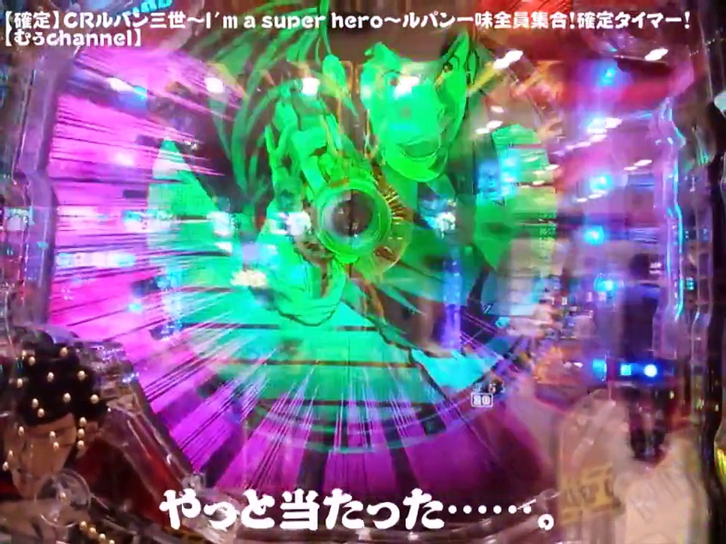 初打ち 確定 Crルパン三世 I M A Superhero ルパン一味全員集合 確定タイマー Video Dailymotion