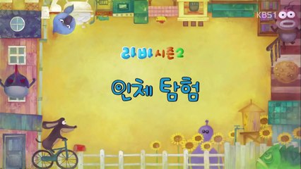 Larva 2013 NEW Ep 05 (Human Body Exploration _ Tomato) [HD]