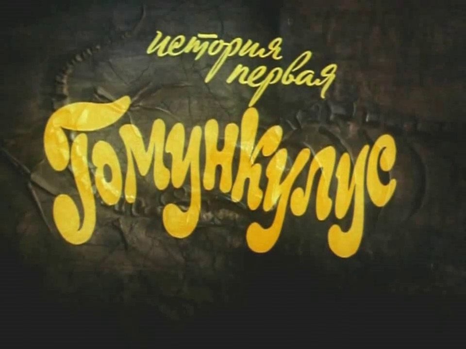 В стране Бобберов. Гомункулус (1990)