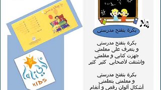 Arabic Songs For Kids (Lali Kids)  .... بكرة بتفتح مدرستي.