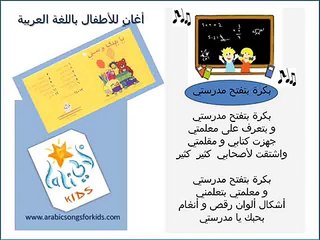 Arabic Songs For Kids (Lali Kids)  .... بكرة بتفتح مدرستي.
