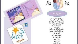 Arabic Songs For Kids (Lali Kids)........ حضن الماما