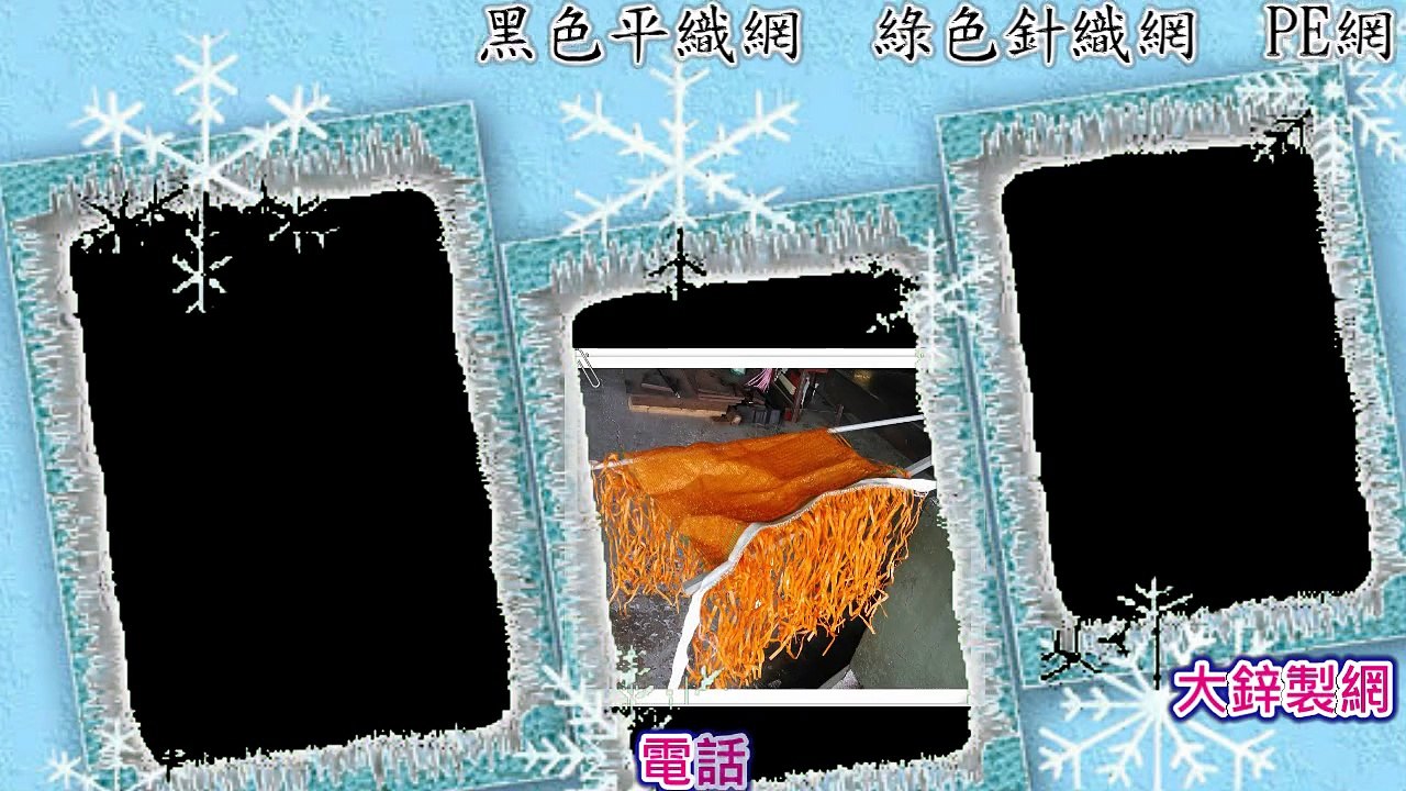 大鋅製網 洽詢電話:04-7240760 不锈钢网,遮阳网价格,防尘网,铜网,白铁网规格,防风网,楼梯防护网,菱形网围篱价格,彩色遮阳网,杂草抑制席价格