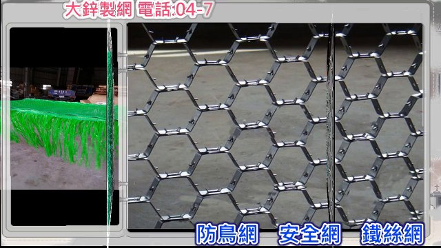 大鋅製網 洽詢電話:04-7240760 écrans, filets anti-oiseaux, des filets de sécurité, fil de fer barbelé, réseau anti-chute