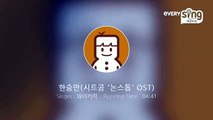 [everysing] 한숨만(시트콤 '논스톱' OST)